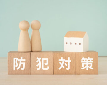 防犯対策と書かれたブロックと人形と家